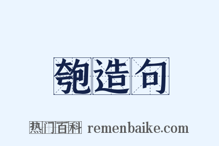 匏造句是什么意思的图片